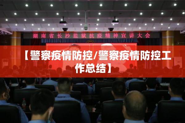 【警察疫情防控/警察疫情防控工作总结】