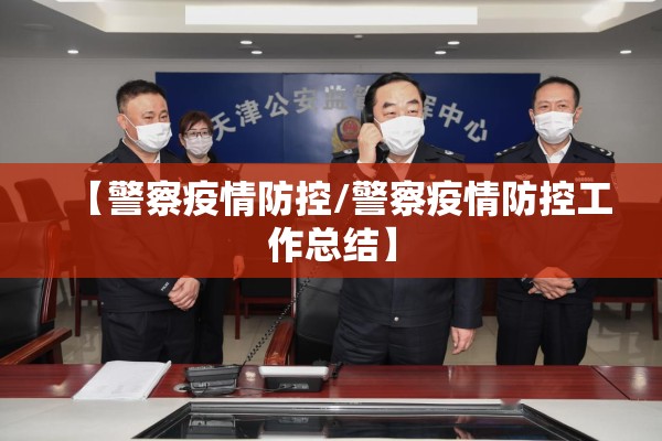 【警察疫情防控/警察疫情防控工作总结】