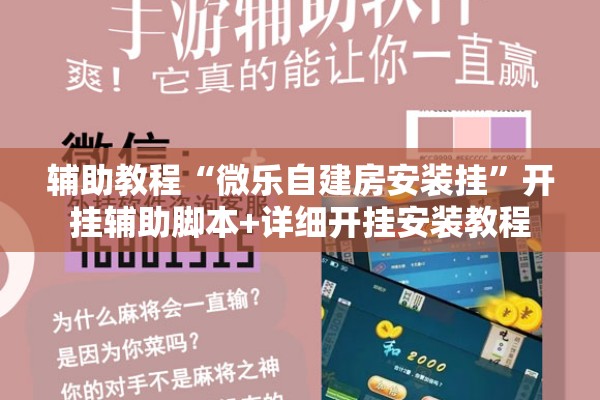 辅助教程“微乐自建房安装挂”开挂辅助脚本+详细开挂安装教程