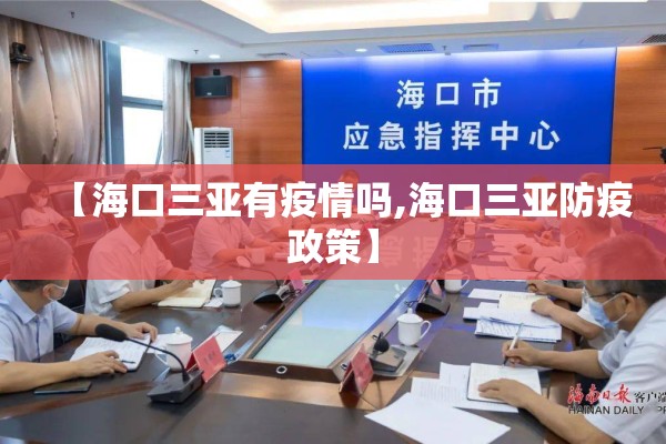 【海口三亚有疫情吗,海口三亚防疫政策】
