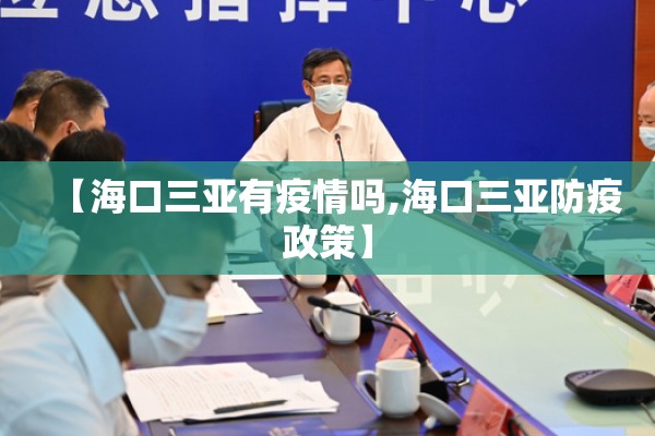 【海口三亚有疫情吗,海口三亚防疫政策】