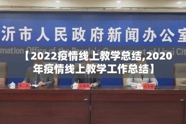 【2022疫情线上教学总结,2020年疫情线上教学工作总结】