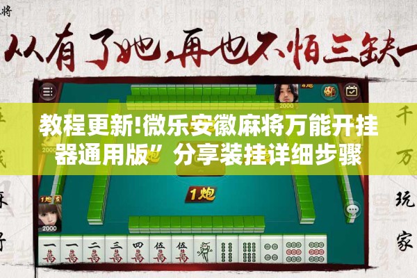 教程更新!微乐安徽麻将万能开挂器通用版”分享装挂详细步骤