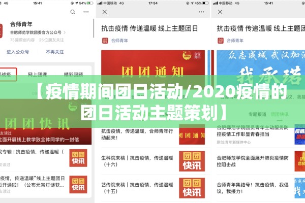 【疫情期间团日活动/2020疫情的团日活动主题策划】