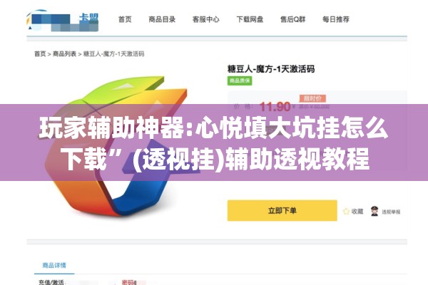 玩家辅助神器:心悦填大坑挂怎么下载”(透视挂)辅助透视教程