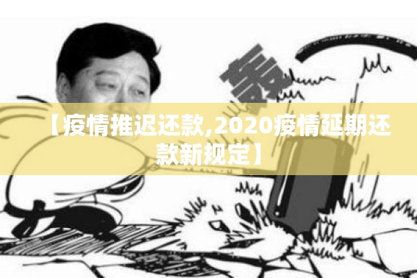 【疫情推迟还款,2020疫情延期还款新规定】