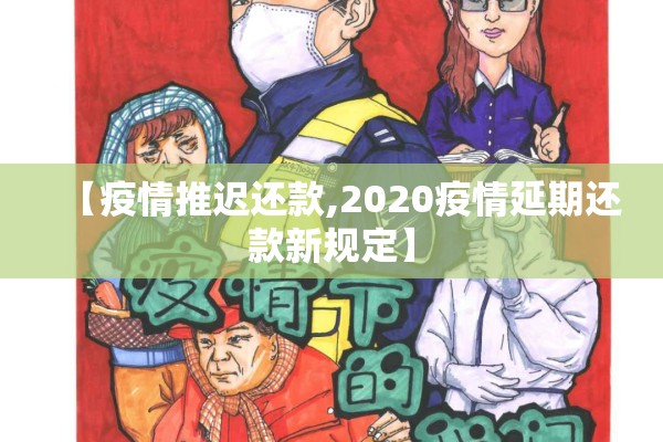 【疫情推迟还款,2020疫情延期还款新规定】