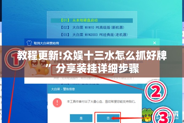 教程更新!众娱十三水怎么抓好牌	”分享装挂详细步骤