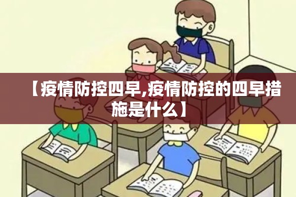 【疫情防控四早,疫情防控的四早措施是什么】