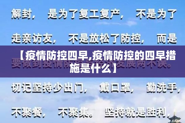 【疫情防控四早,疫情防控的四早措施是什么】