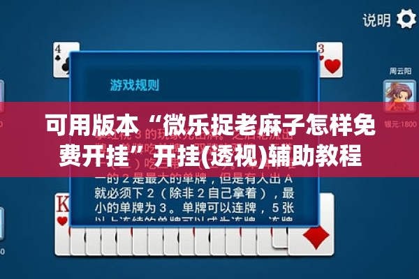 可用版本“微乐捉老麻子怎样免费开挂	”开挂(透视)辅助教程