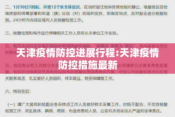 天津疫情防控进展行程:天津疫情防控措施最新