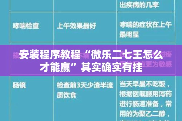 安装程序教程“微乐二七王怎么才能赢”其实确实有挂