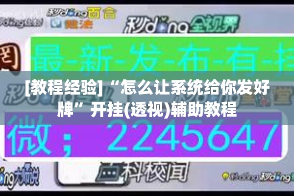 [教程经验]“怎么让系统给你发好牌”开挂(透视)辅助教程