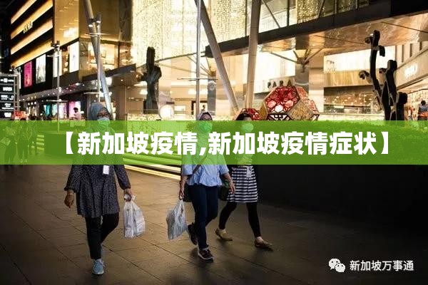 【新加坡疫情,新加坡疫情症状】