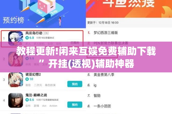 教程更新!闲来互娱免费辅助下载”开挂(透视)辅助神器