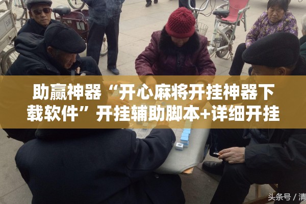 助赢神器“开心麻将开挂神器下载软件”开挂辅助脚本+详细开挂安装教程
