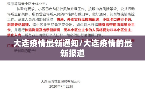 大连疫情最新通知/大连疫情的最新报道