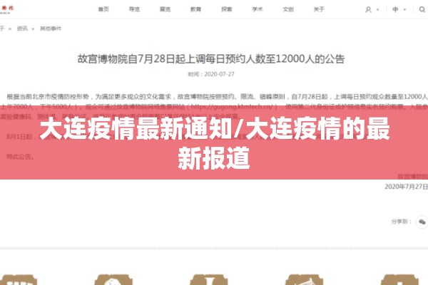 大连疫情最新通知/大连疫情的最新报道