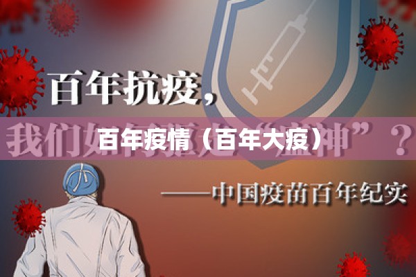 百年疫情（百年大疫）