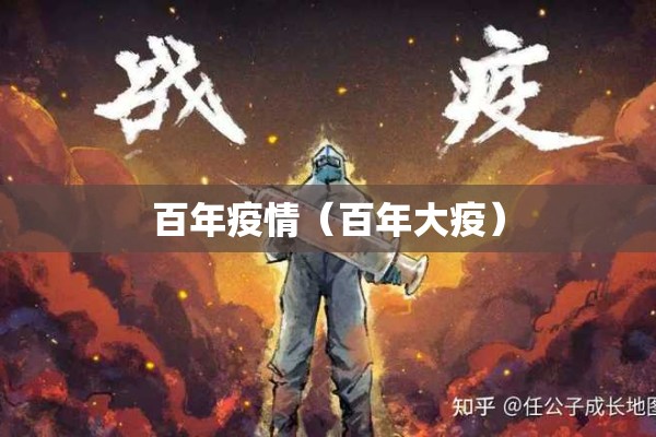 百年疫情（百年大疫）