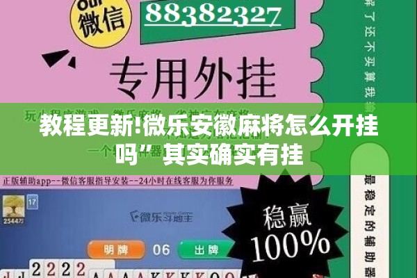教程更新!微乐安徽麻将怎么开挂吗”其实确实有挂