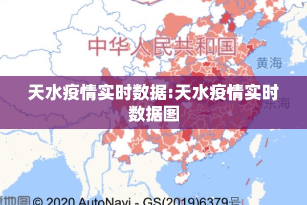 天水疫情实时数据:天水疫情实时数据图