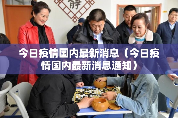 今日疫情国内最新消息（今日疫情国内最新消息通知）