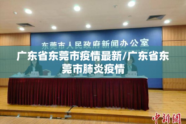广东省东莞市疫情最新/广东省东莞市肺炎疫情