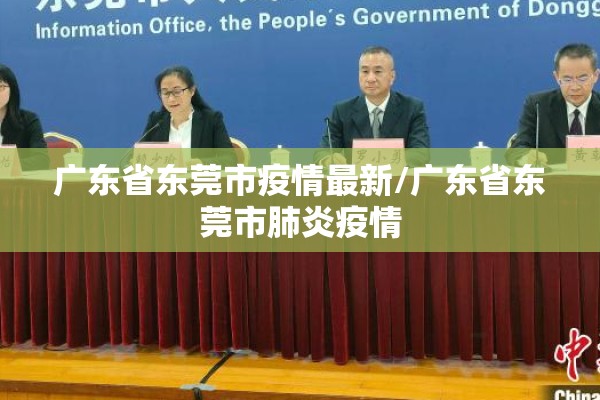 广东省东莞市疫情最新/广东省东莞市肺炎疫情