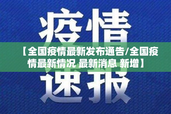 【全国疫情最新发布通告/全国疫情最新情况 最新消息 新增】