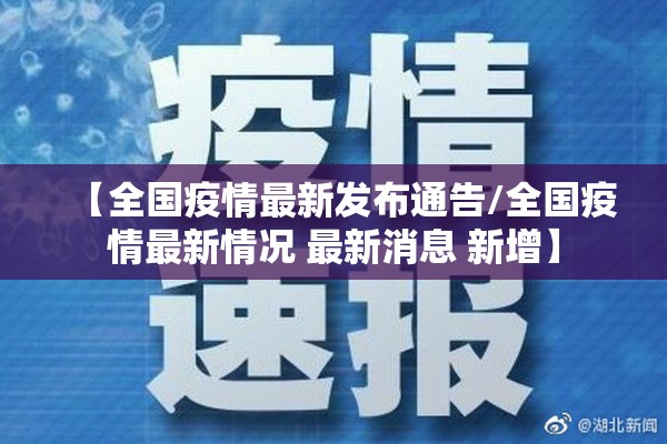 【全国疫情最新发布通告/全国疫情最新情况 最新消息 新增】