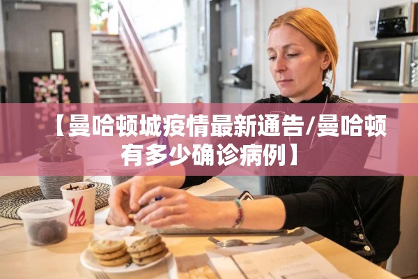 【曼哈顿城疫情最新通告/曼哈顿有多少确诊病例】
