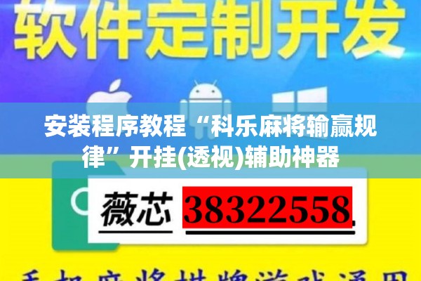 安装程序教程“科乐麻将输赢规律”开挂(透视)辅助神器