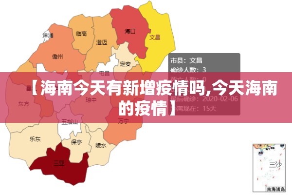 【海南今天有新增疫情吗,今天海南的疫情】