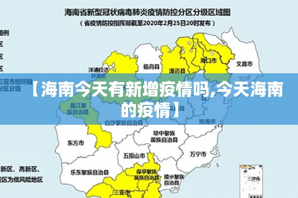 【海南今天有新增疫情吗,今天海南的疫情】