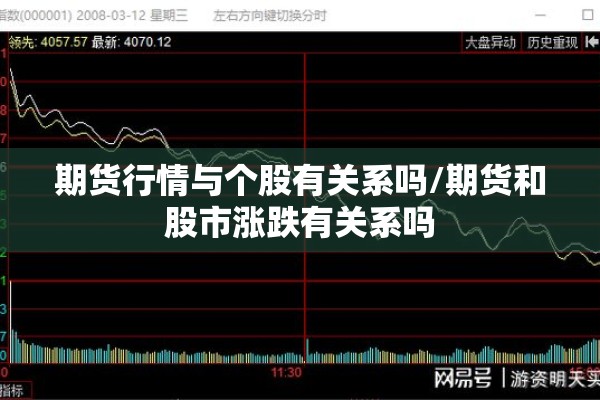 期货行情与个股有关系吗/期货和股市涨跌有关系吗