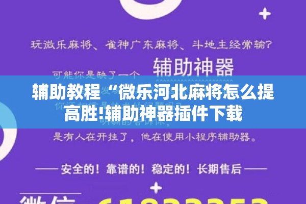 辅助教程“微乐河北麻将怎么提高胜!辅助神器插件下载