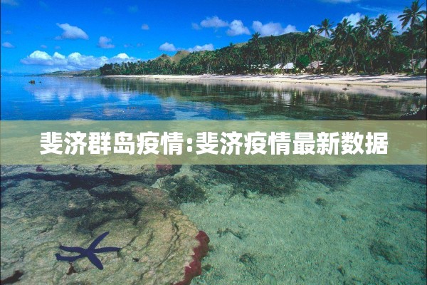 斐济群岛疫情:斐济疫情最新数据