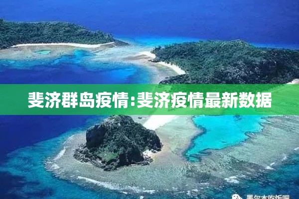 斐济群岛疫情:斐济疫情最新数据