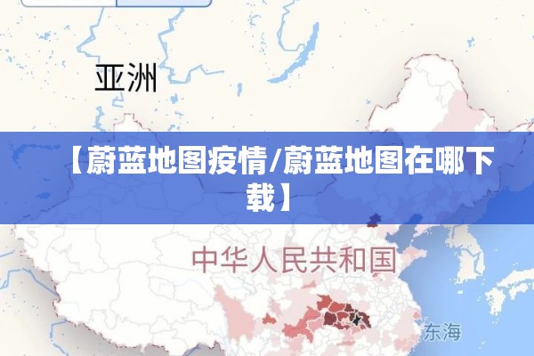 【蔚蓝地图疫情/蔚蓝地图在哪下载】