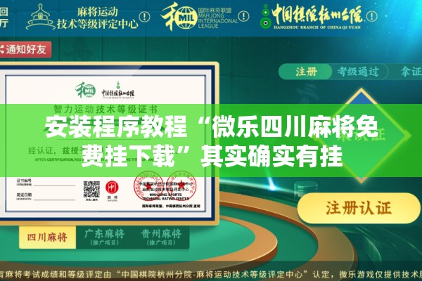 安装程序教程“微乐四川麻将免费挂下载”其实确实有挂