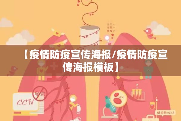 【疫情防疫宣传海报/疫情防疫宣传海报模板】