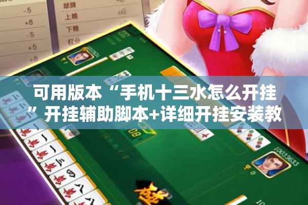 可用版本“手机十三水怎么开挂”开挂辅助脚本+详细开挂安装教程