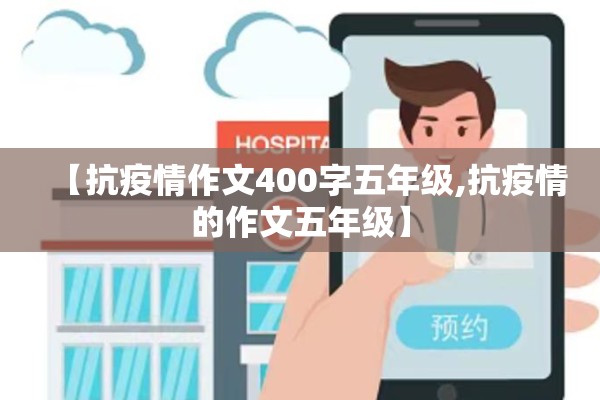 【抗疫情作文400字五年级,抗疫情的作文五年级】