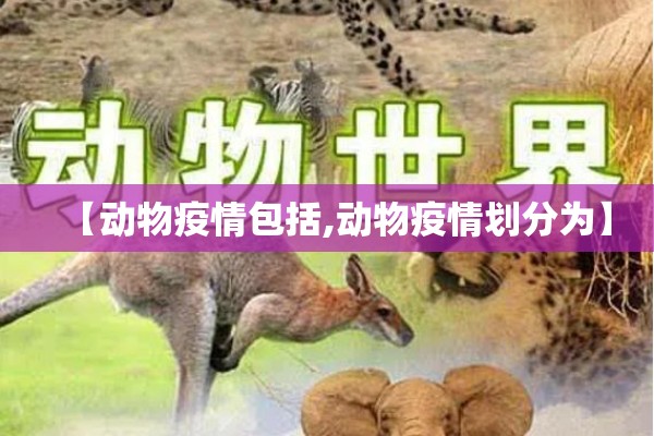 【动物疫情包括,动物疫情划分为】
