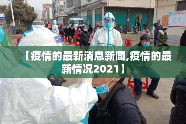 【疫情的最新消息新闻,疫情的最新情况2021】
