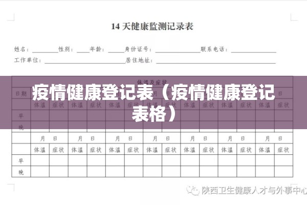 疫情健康登记表（疫情健康登记表格）