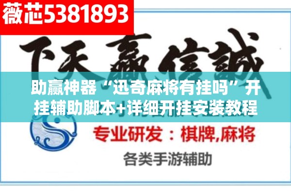 助赢神器“迅奇麻将有挂吗”开挂辅助脚本+详细开挂安装教程