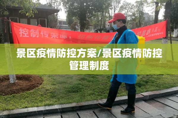 景区疫情防控方案/景区疫情防控管理制度